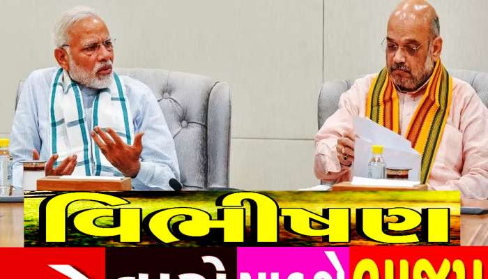 ઘર કા ભેદી લંકા ઢાયે...ચૂંટણીમાં ગદ્દારી કરનારા વિભીષણોનો વારો પાડવા ભાજપે બનાવી યાદી!