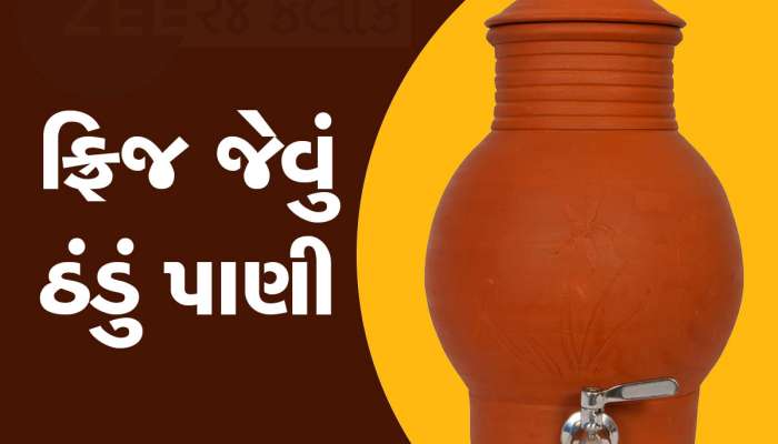 ઉનાળામાં માટલામાં પાણી ઠરતું ન હોય તો આ ટ્રિક અજમાવો, એકદમ ફ્રિજ જેવું ઠંડુ પાણી પીવા મળશે 
