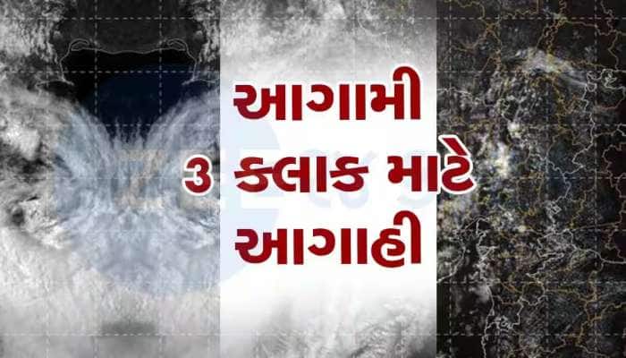 આગામી 3 કલાકમાં ગુજરાતમાં ભુક્કા કાઢશે વરસાદ, આ જિલ્લાઓ પાણીથી તરબતર