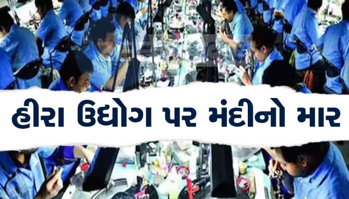 ભાવનગરમાં હીરા ઉદ્યોગને મંદીનું ગ્રહણ, 40 ટકા કારખાના બંધ, બે લાખ લોકો થઈ શકે છે બેરોજગાર