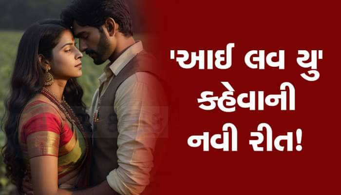 5201314...આ નંબર છે I Love You કહેવાની સિક્રેટ રીત, શું તમને ખબર છે? 