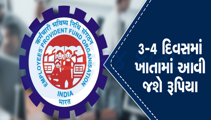 Rules Change: સાડા 6 કરોડ લોકો માટે Good News, ફક્ત 3 દિવસમાં મળશે 1 લાખ રૂપિયા, EPFO એ બદલ્યો નિયમ
