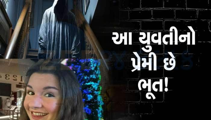 વર્ષોથી એક ભૂત સાથે પ્રેમ સંબંધ ધરાવે છે આ યુવતી, બિલકુલ સામાન્ય જીવન જીવે છે