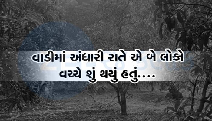 વલસાડની વાડીમાં ખેલ ખેલાયો, જીતુએ અડધી રાતે ગામની મહિલાને મળવા બોલાવી હતી, પછી...  