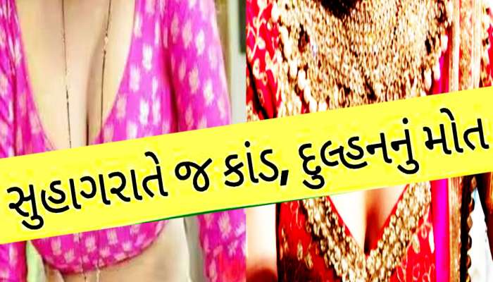 સુહાગરાતે જાતીય પાવરની ગોળીઓ ખાઈ વિફર્યો વરરાજા, રાતોરાત દુલ્હનને લઈ જવી પડી હોસ્પિટલ