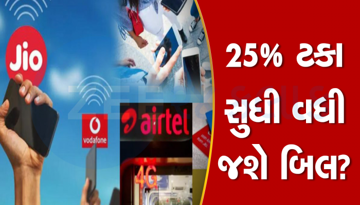 Mobile Phone Bills: ચૂંટણી બાદ કરોડો યૂઝર્સના વધી જશે બિલ, મોંઘા મોબાઇલના ડબલાં મૂકવા પડશે માળિયે