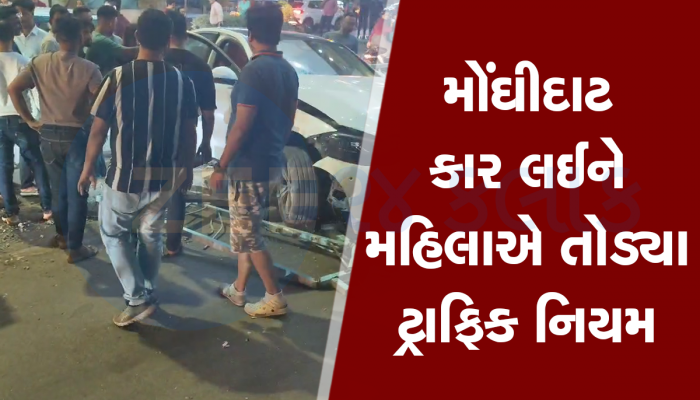 70 લાખની મર્સિડીઝ લઈને નીકળેલી મહિલાએ ઠોકી ગાડી, કારનો કચ્ચરધાણ નીકળી ગયો  