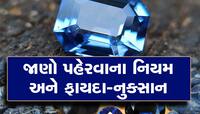 કઇ રાશિઓ માટે શુભ હોય છે નીલમ? રાજા રંક અને રંકને રાજ બનાવી દેશે આ રત્ન