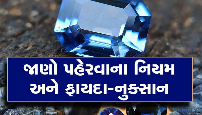 કઇ રાશિઓ માટે શુભ હોય છે નીલમ? રાજા રંક અને રંકને રાજ બનાવી દેશે આ રત્ન