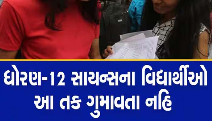 ગુજરાત શિક્ષણ બોર્ડનો મોટો નિર્ણય; વિજ્ઞાન પ્રવાહના વિદ્યાર્થીઓને મળશે આ ઓપ્શન