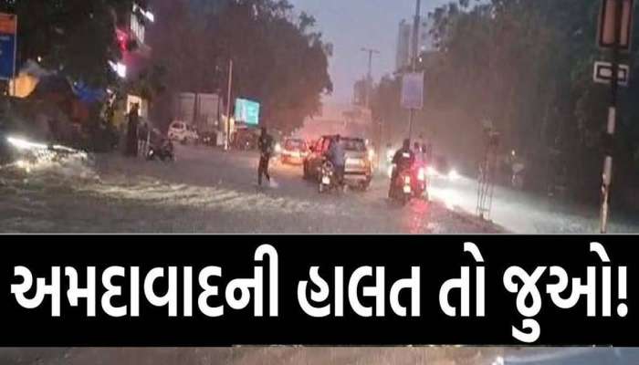 VIDEO: તમે તો અમદાવાદના આ પોશ વિસ્તારમાં નથી રહેતા ને! એક ઈંચમાં જ સોસાયટીઓ જળમગ્ન..