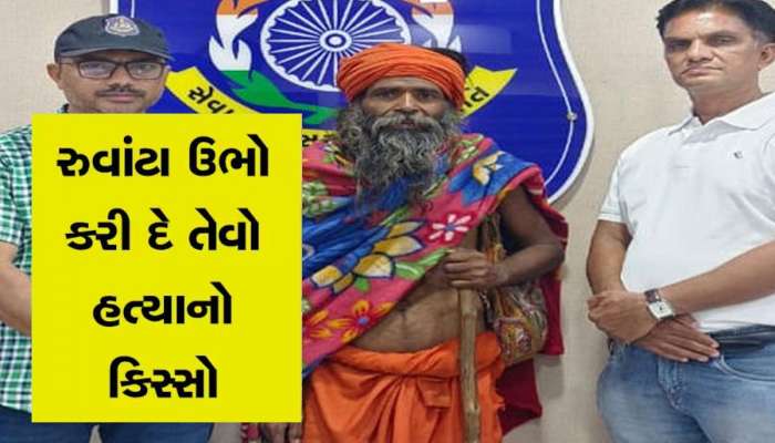 સાવધાન! આ સાધુ પોતાનું પાપ છુપાવવા છેલ્લા 10 વર્ષથી પોલીસની આંખમાં નાંખતો હતો ધૂળ