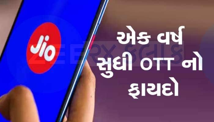 28 દિવસના રિચાર્જમાં એક વર્ષ Disney+ Hotstar એકદમ Free, જિયોનો ગજબ પ્લાન