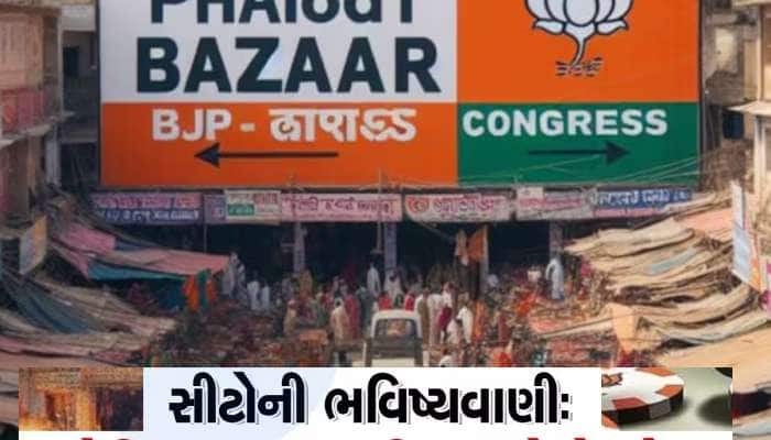 Phalodi: ગત ચૂંટણી કરતાં ભાજપની સીટો વધશે કે ઘટશે? જાણો શું કહે છે Satta Bazar