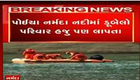 નર્મદામાં ડૂબેલો પરિવાર હજુ પણ લાપતા, નદીમાં નેટ નાંખી ટીમો કરી રહી છે શોધખોળ