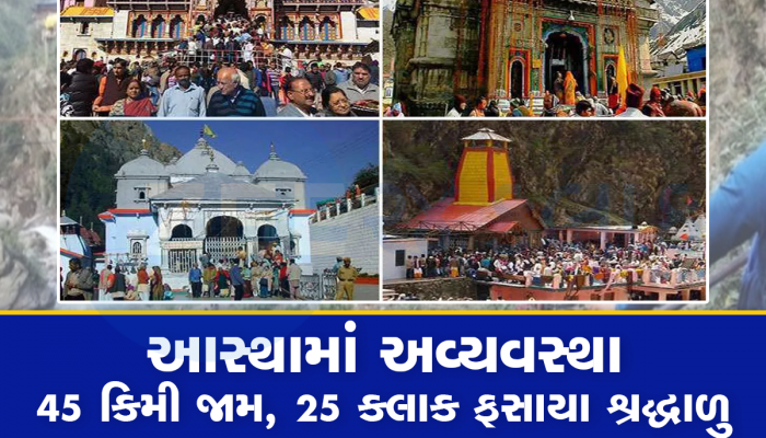 Char Dham Yatra: ગંગોત્રી-યમુનોત્રીમાં ન પાણી- ન ભોજનની વ્યવસ્થા, રોડ પર વિતાવી રાત, 10 લોકોના મોત