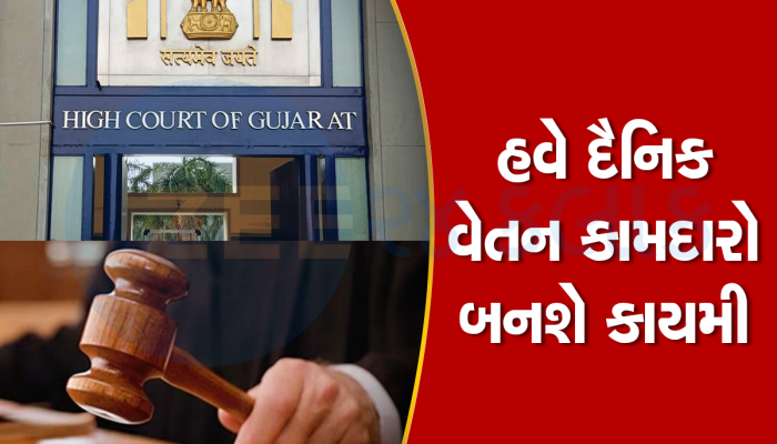 રોજમદાર ચોક્કસ કાર્યકાળ પછી કાયમી બનવા હકદાર, દૈનિક વેતન કામદારોને રાહત આપતો હાઈકોર્ટનો ચુકાદો