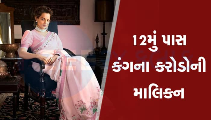 7 KG સોનું, 60 KG ચાંદી, લક્ઝરી કારો અને બંગલા, 12મું પાસ કંગના પાસે કેટલી સંપત્તિ