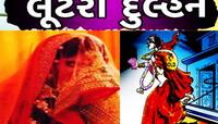 3 વરરાજાનો પડી ગયો વારો! લગ્નની લાલચમાં ફસાવી લૂંટેરી દુલ્હનો લૂંટી ગઈ લાખો રૂપિયા