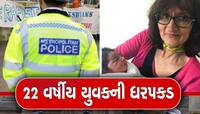  ધોળે દહાડે London માં બસ સ્ટોપ પર Indian woman ની ચાકૂ વડે હત્યા, જાણો કારણ