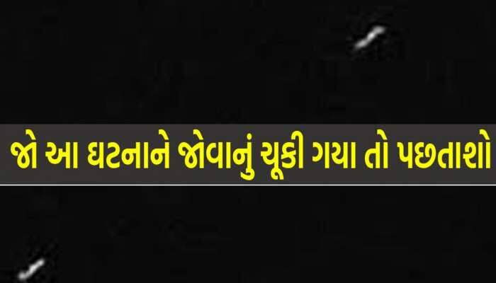 ગુજરાતમાં અદ્દભુત ખગોળીય ઘટના! આકાશમાં જોવા મળેલી આ ઘટનાથી લોકો આશ્ચર્યમાં મુકાયા