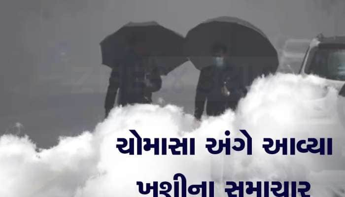ખુશીઓ લઈને સમય પહેલા આવી રહ્યું છે ચોમાસું, જાણો ગુજરાતમાં ક્યારે પડશે વરસાદ