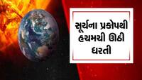 50 વર્ષનું સૌથી મોટું 'સોલર સ્ટોર્મ' : Aditya-L1એ કેપ્ચર કર્યાં ભયાનક દ્રશ્ય