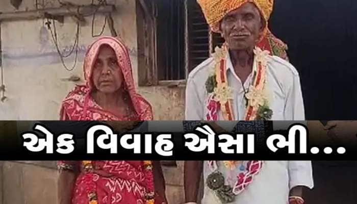 ગુજરાતમાં 75 વર્ષના 'સાયબા'એ 60ની કંકુ સાથે લગ્ન કર્યા, કહ્યું; 'મારી ઈચ્છા પુરી થઈ'