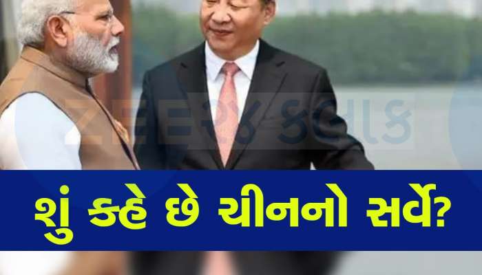 300, 350 કે 400... PM મોદી લોકસભા ચૂંટણીમાં કેટલી સીટો જીતશે? ચીને તેના સર્વેમાં જણાવ્યું