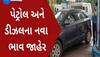 Petrol-Diesel Price: પબ્લિક માટે મોટી ખુશખબર! જાણો પેટ્રોલ-ડીઝલના નવા ભાવ