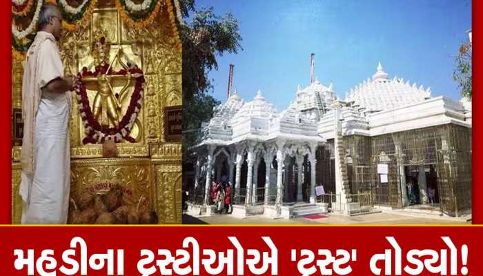 મહુડીમાં બે ટ્રસ્ટીઓએ દાનમાં આવેલા રૂપિયાની ખુલ્લેઆમ લૂંટ ચલાવી, 130 કિલો સોનું ગાયબ કર્યું 