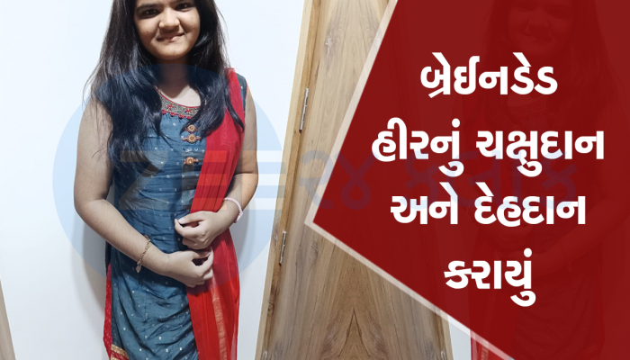 હીરના ધોરણ-10 માં 99.70 પર્સન્ટાઈલ આવ્યાની ખુશી બે દિવસ પણ ન રહી, બ્રેઈન હેમરેજથી ઘેટિયા પરિવારે દીકરી ગુમાવી 