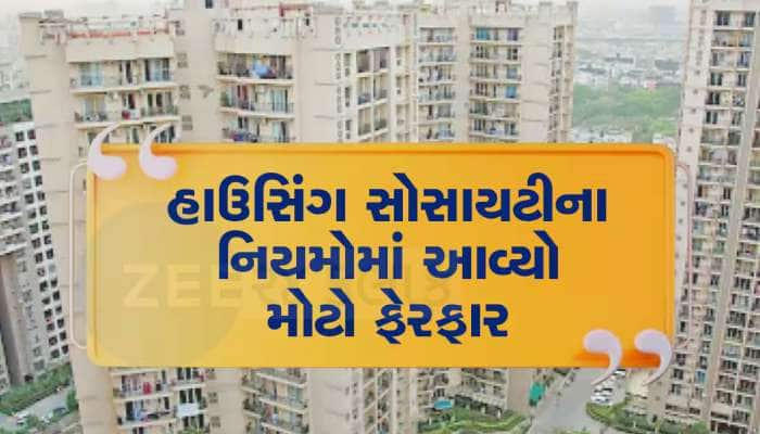 હાઉસિંગ સોસાયટીમાં મનફાવે તેમ ટ્રાન્સફર ફી નહિ વસૂલી શકાય, જૂના નિયમમાં કરાયો ફેરફાર