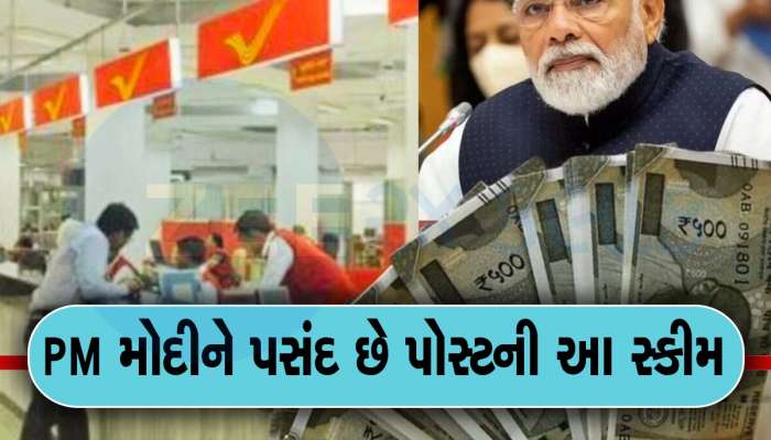 Post Office આ સ્કીમમાં PM Modi એ કર્યું છે 9 લાખથી વધુનું રોકાણ, જાણો વિગત