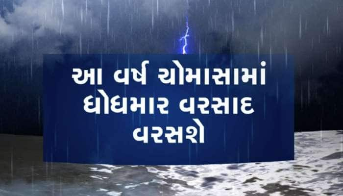 દેશમાં કયા રાજ્યમાં ક્યારે પહોંચશે ચોમાસું, હવામાન વિભાગે તારીખો સાથે આપી આગાહી