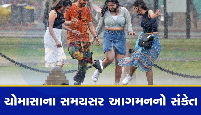 IMD Alert: 9-10 જૂનની આસપાસ દસ્તક દેશે મોનસૂન, ગરમીમાંથી મળશે રાહત, સારા વરસાદના અણસાર