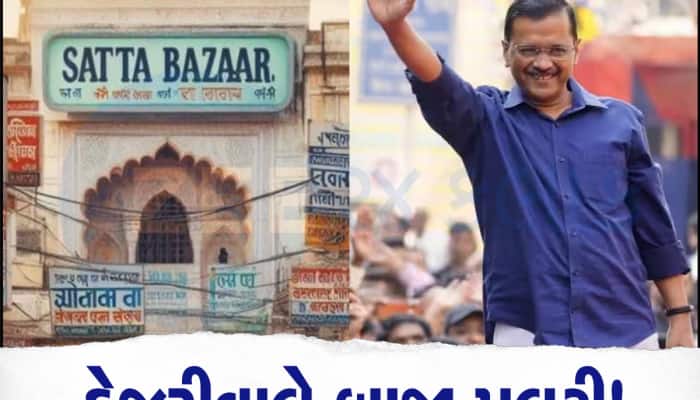 Satta Bazar: દિલ્હીમાં BJP ને લાગશે ઝટકો, સટ્ટા બજારે AAP-કોંગ્રેસને આપી આટલી સીટો!