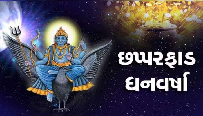 2024 પુરૂ થતાં પહેલાં બની જશો કરોડપતિ, આ મૂળાંકવાળા પર રહેશે શનિની વિશેષ કૃપા