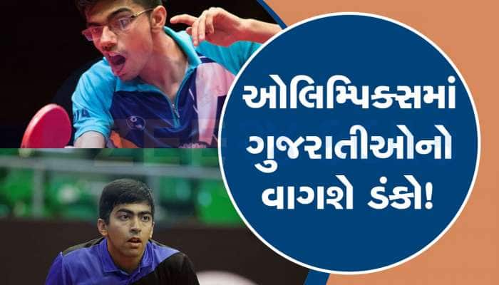 ગુજરાતના બે ખેલાડી ઓલિમ્પિક ગેમ્સમાં ભાગ લેશે, ટેબલ ટેનિસ ટીમમાં થઈ પસંદગી