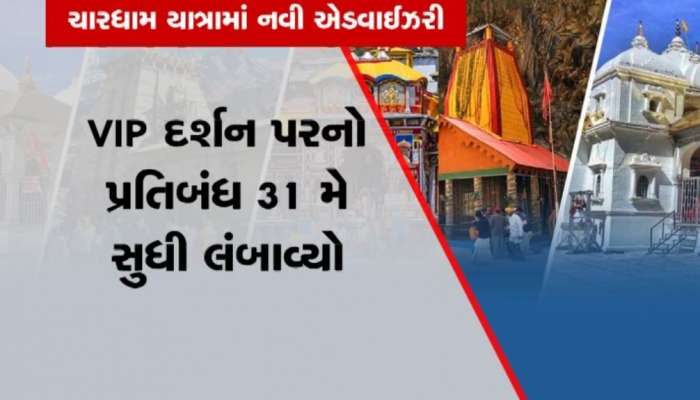 ચારધામ યાત્રા કરતાં લોકો થઈ જજો અલર્ટ, ભારે ભીડ થતાં પ્રશાસને બનાવી નવી એડવાઈઝરી