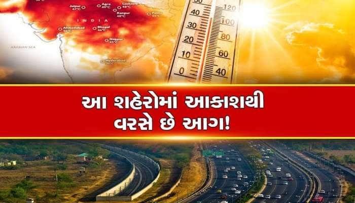 Heatwave Alert: 50થી વધુ શહેરોમાં ગરમીનો પારો 47ને પાર! જાણો ગુજરાતની શું દશા થશે