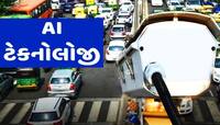 હવે સિગ્નલ પર નહીં પડે પોલીસની જરૂર! ટ્રાફિકનો નિયમ તોડનારનું AI કાપશે ચલણ