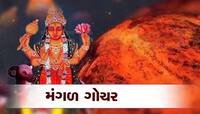 Mangal Gochar: 1 જૂનથી નોટોના ઢગલામાં આળોટશે આ 4 રાશિના લોકો, મંગળ કરાવશે મૌજ