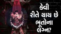 Ghost Marriage: ભૂતોએ કર્યા લગ્ન...30 વર્ષ પહેલાં મરી ગયેલી છોકરી માટે વર જોઇએ છે?