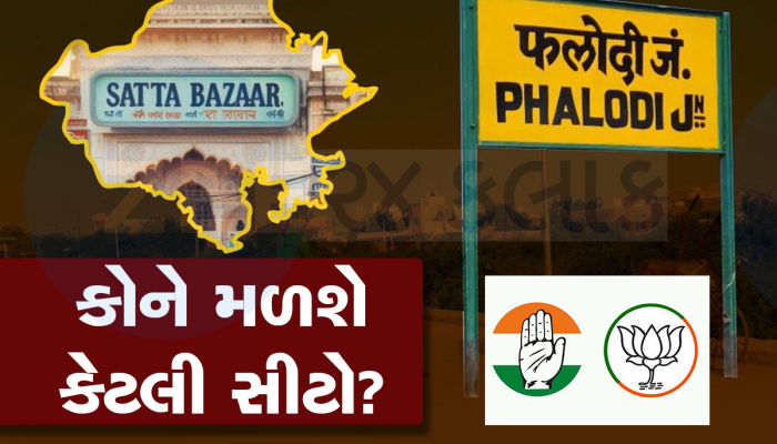 Phalodi Satta bazar: 10 વર્ષનો રેકોર્ડ તોડ સીટો જીતશે કોગ્રેસ, સટ્ટા બજારનો દાવો- ભાજપને થશે મોટું નુકસાન!