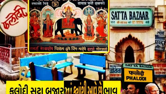 Satta Bazaar: ફલોદી બજારમાં ક્યાંથી આવ છે ભાજપ-કોંગ્રેસની સીટોનો ભાવ? રાજાશાહી બજાર કઈ રીતે બની ગયું સટ્ટાબજાર?