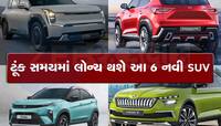 Upcoming SUV: લોન્ચ થવાની નજર લાગે એવી આ 6 કાર, જોઇને દિલ થઇ જશે ગાર્ડન ગાર્ડન