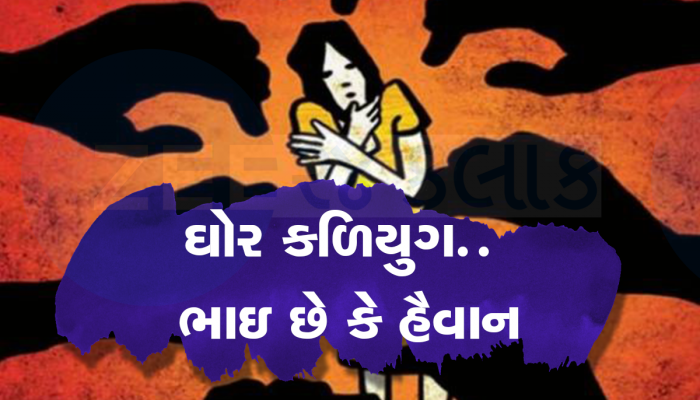 પોતાની જ બહેનનો ગેંગરેપ કરતા હતા બે ભાઇ, પ્રેગ્નેંટ થઇ તો માતાએ પુત્રોની કરાવી ધરપકડ 