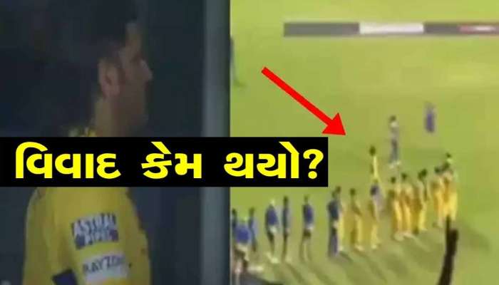 જતા જતા શું વિવાદોમાં ફસાયો ધોની? મેચ હાર્યા બાદ ધોનીએ RCBની ટીમનો હાથ પણ ના મિલાવ્યો...