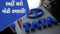 Tata નો આ શેર ₹1200 ને પાર જશે, કંપની બનાવ્યો ₹43000 કરોડનો મોટો પ્લાન